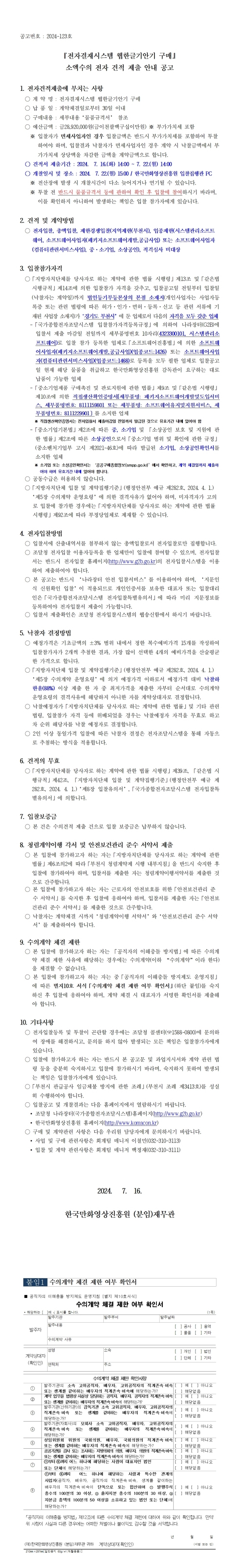 『전자결재시스템 웹한글기안기 구매』 소액수의 전자 견적 제출 안내 공고