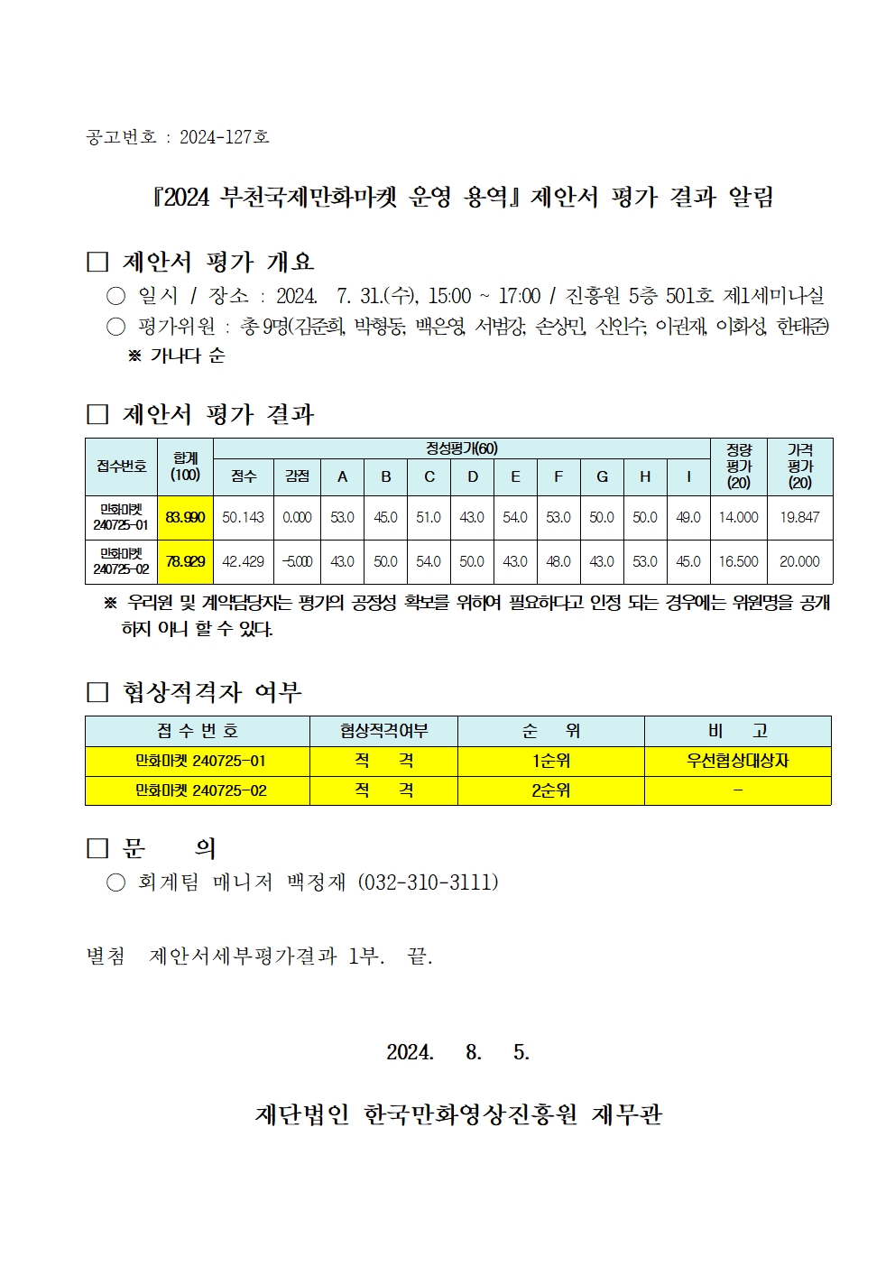 『2024 부천국제만화마켓 운영 용역』 제안서 평가 결과 알림