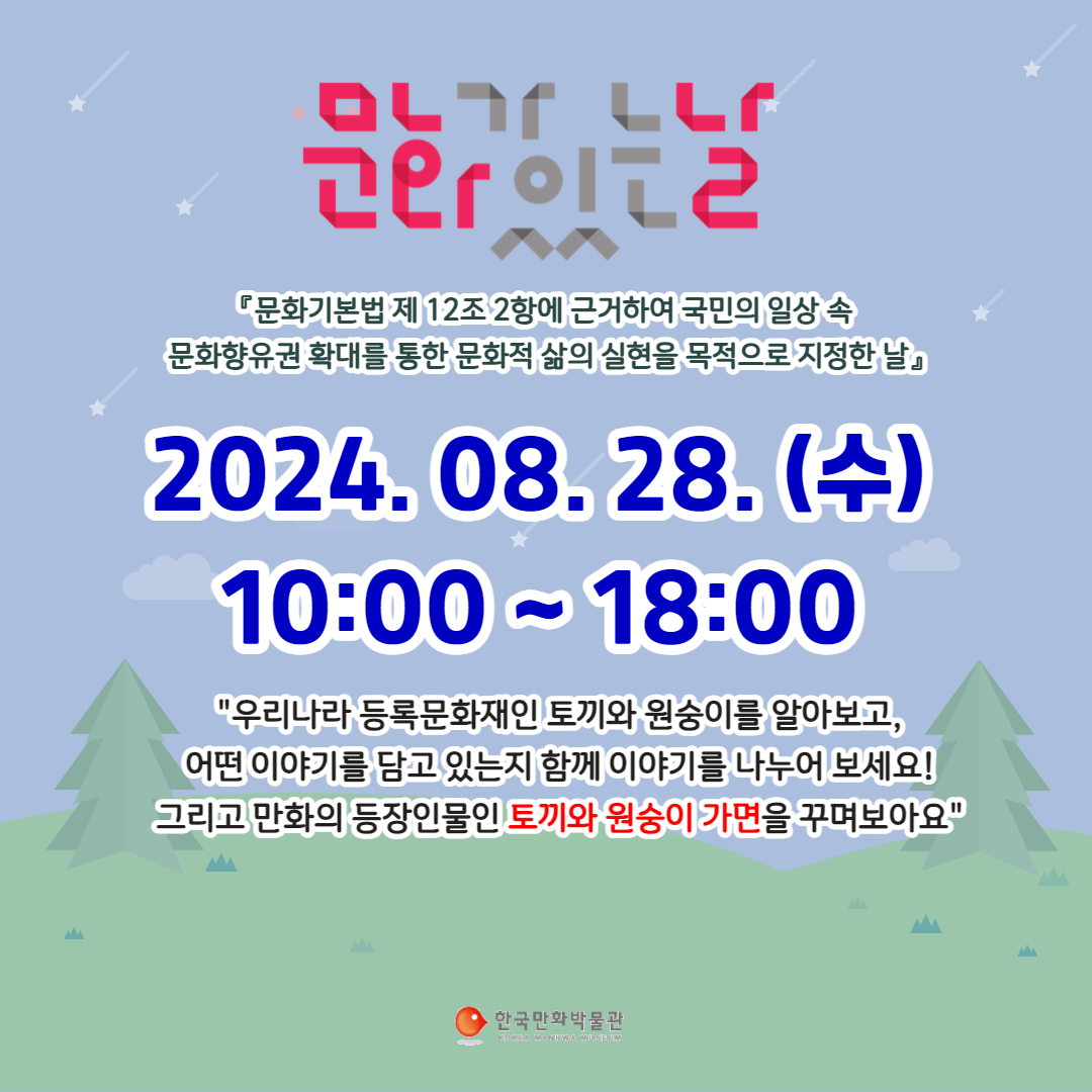 한국만화박물관, '문화가 있는 날' 안내