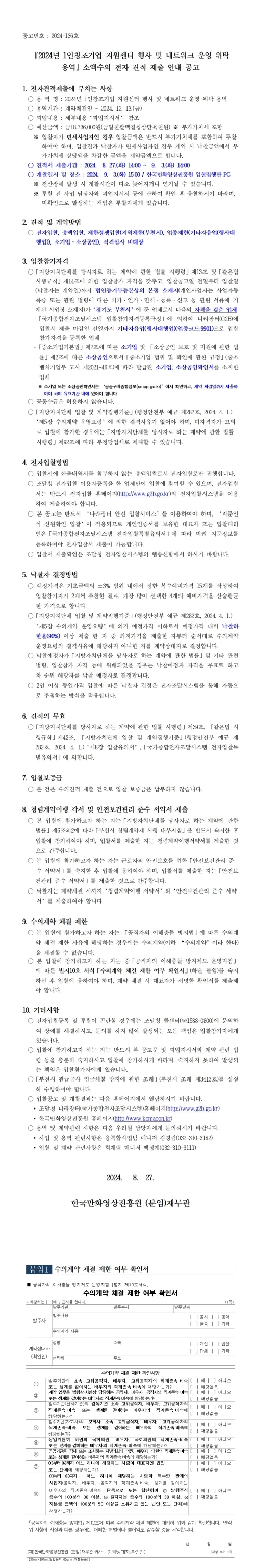 『2024년 1인창조기업 지원센터 행사 및 네트워크 운영 위탁 용역』 소액수의 전자 견적 제출 안내 공고