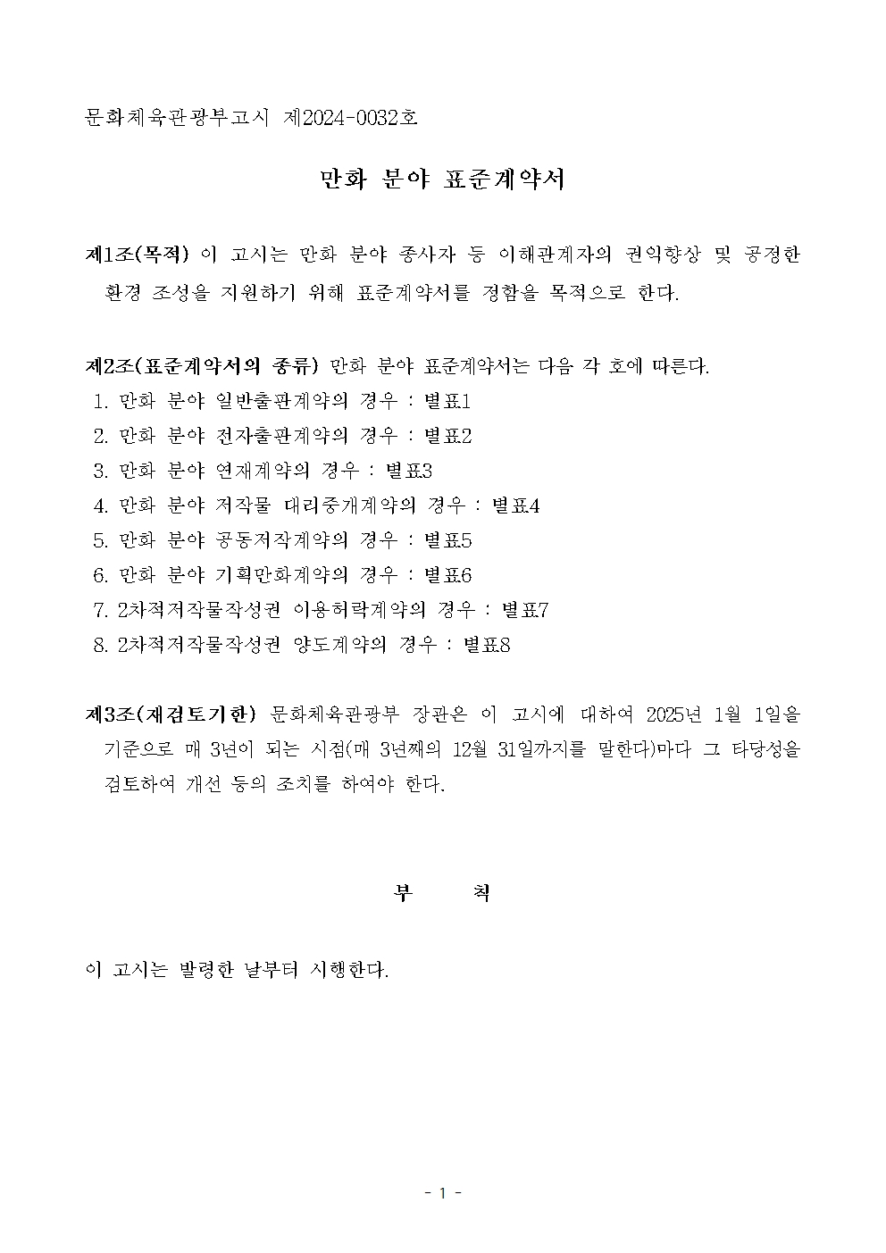 (제2024-0032호) 문화체육관광부 만화 분야 표준계약서 고시