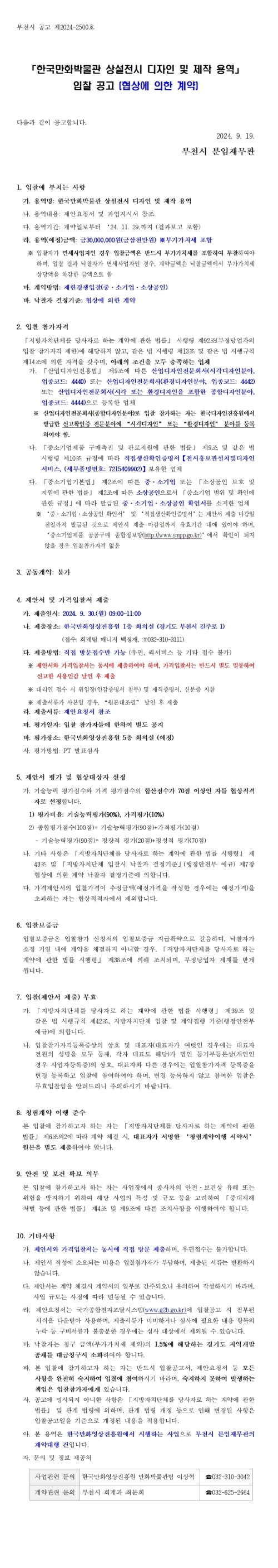 『한국만화박물관 상설전시 디자인 및 제작 용역』 입찰 공고 (협상에 의한 계약)
