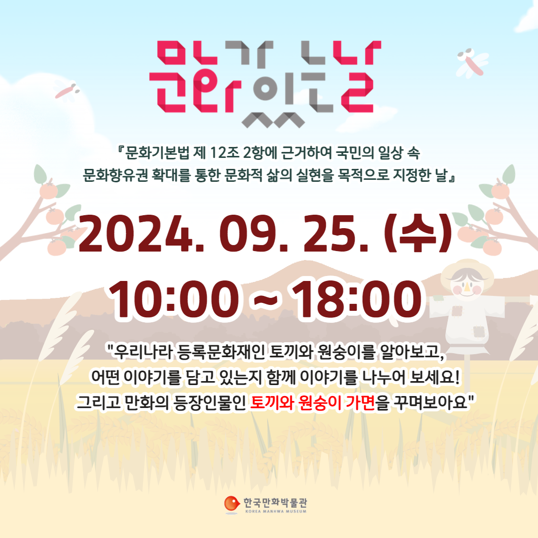 한국만화박물관, '문화가 있는 날' 안내