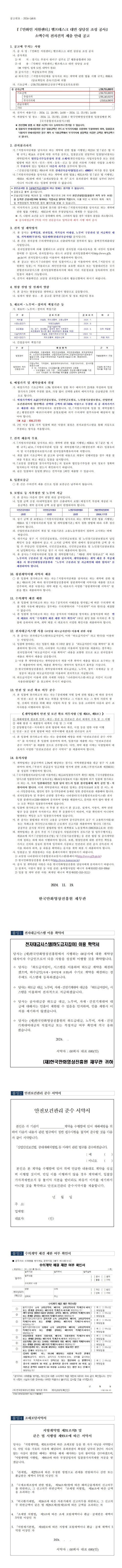 『「만화인 지원센터」 헬프데스크 대면 상담실 조성 공사』 소액수의 전자견적 제출 안내 공고 