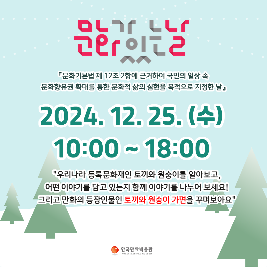 한국만화박물관, '문화가 있는 날' 안내