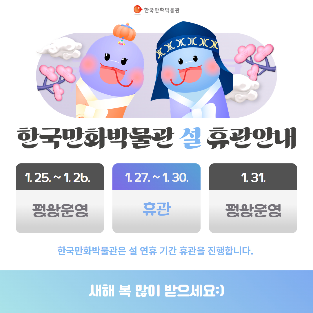 설연휴 한국만화박물관 휴관 안내