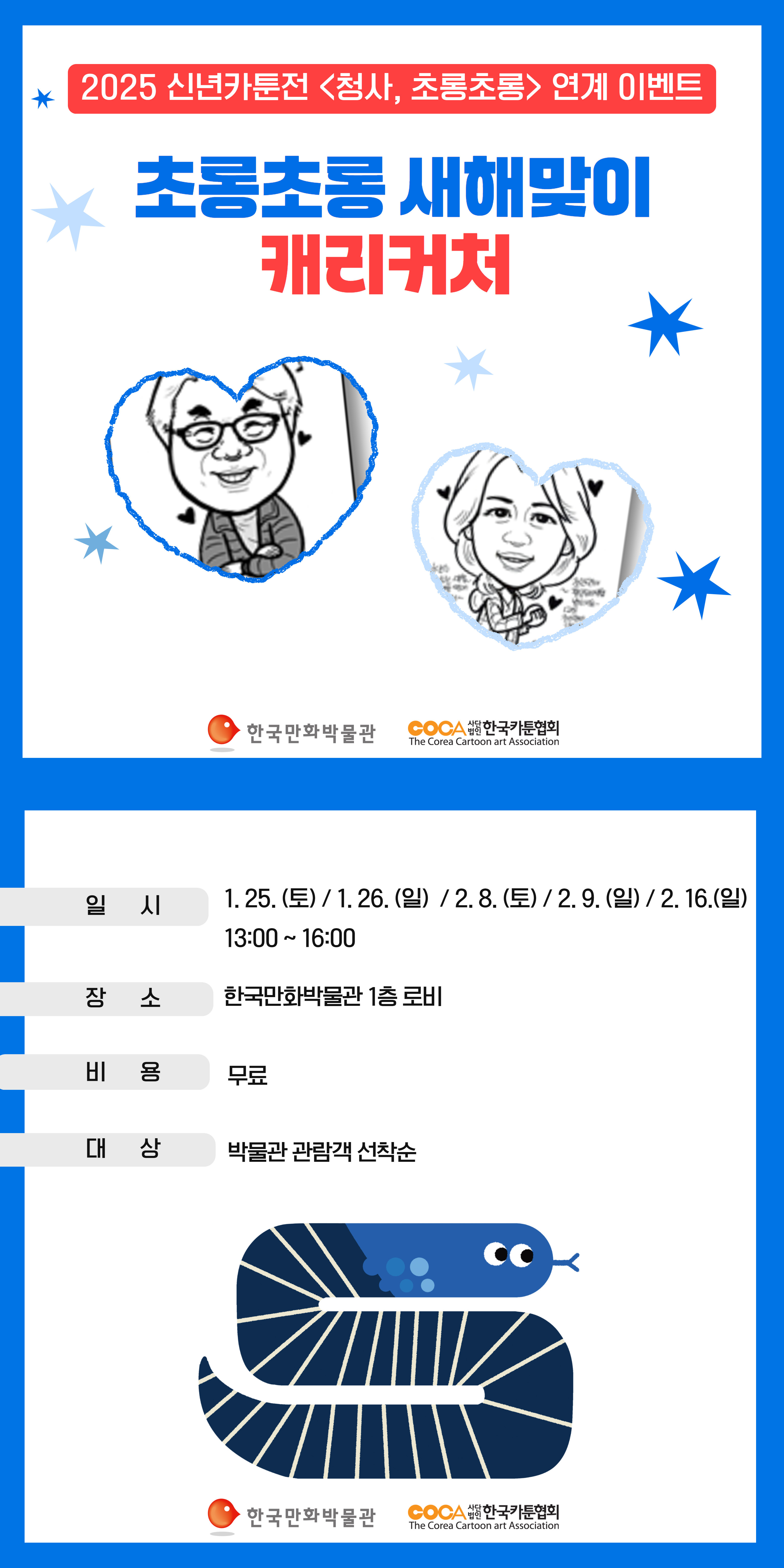청사(靑蛇), 초롱초롱 전시연계 이벤트 안내