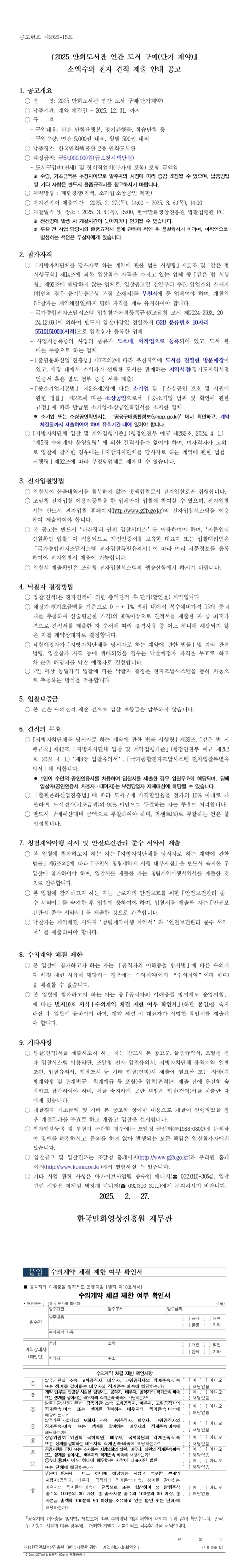 『2025 만화도서관 연간 도서 구매(단가계약)』 소액수의 전자 견적 제출 안내 공고