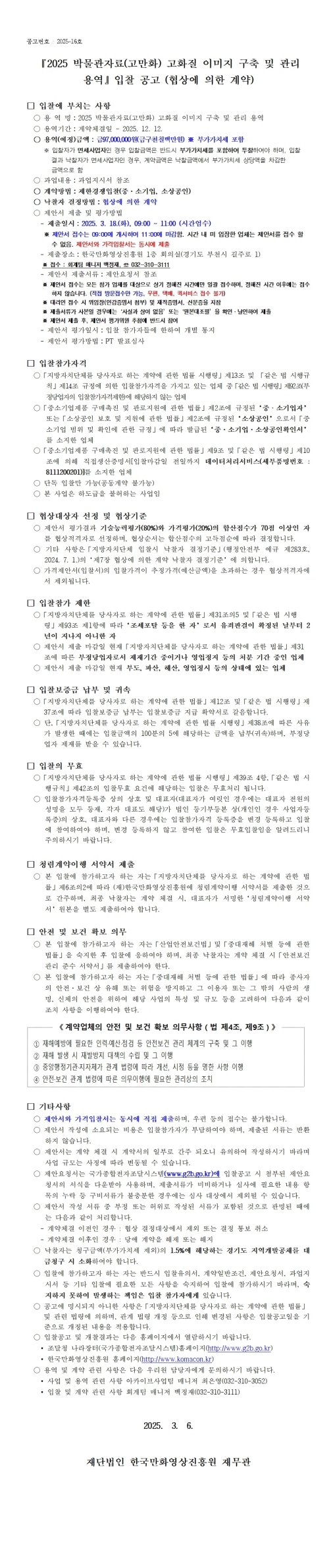 『2025 박물관자료(고만화) 고화질 이미지 구축 및 관리 용역』 입찰 공고 (협상에 의한 계약)