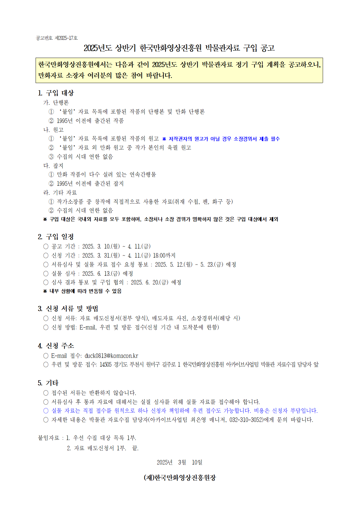 2025년도 상반기 한국만화영상진흥원 박물관자료 구입 공고