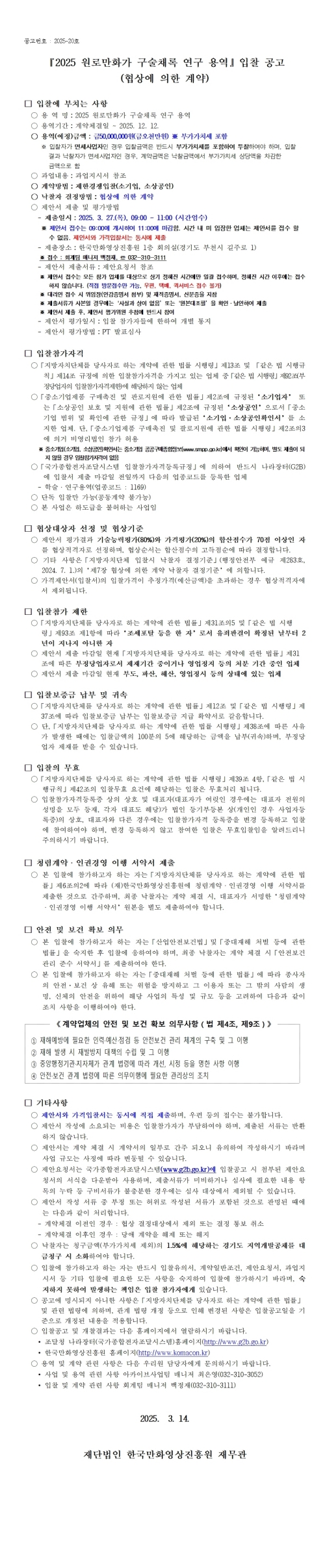 『2025 원로만화가 구술채록 연구 용역』 입찰 공고 (협상에 의한 계약)