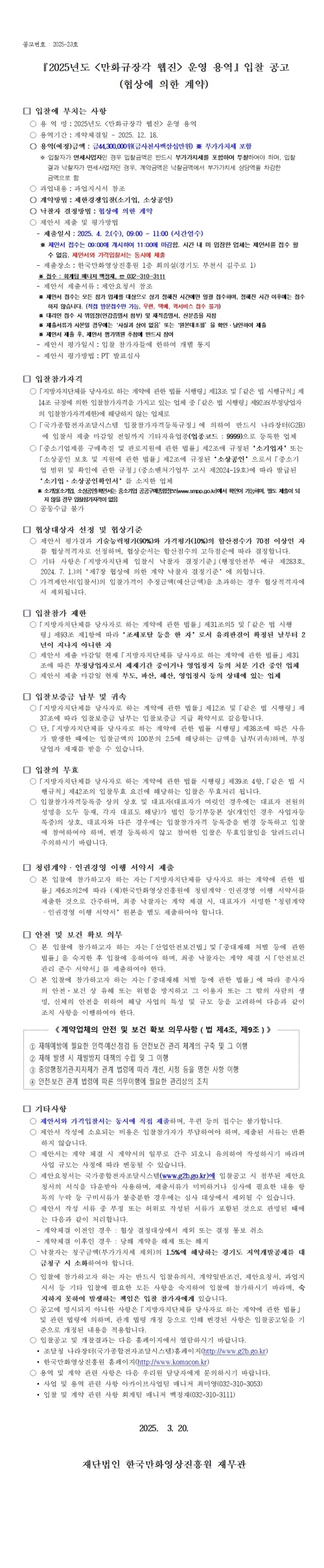 『2025년도 만화규장각 웹진 운영 용역』 입찰 공고 (협상에 의한 계약)