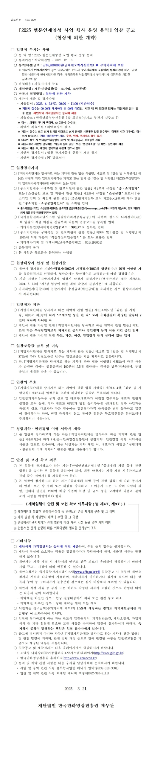 『2025 웹툰인재양성사업 행사 운영 용역』 입찰 공고 (협상에 의한 계약)