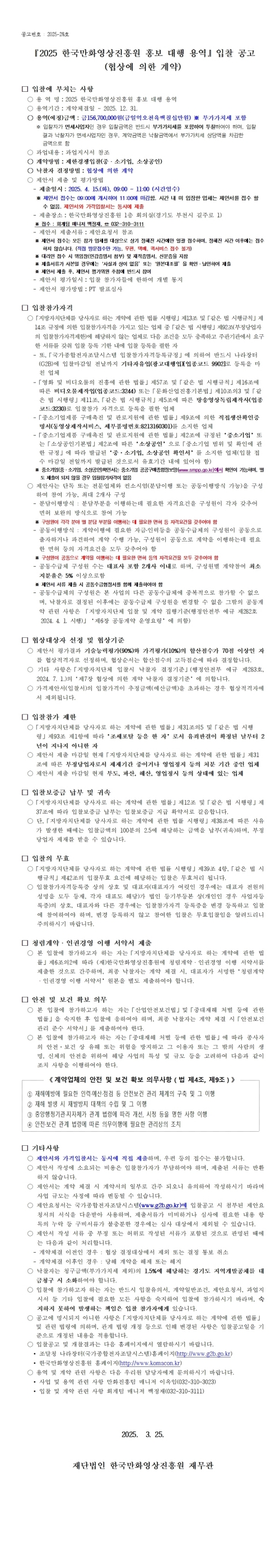 『2025 한국만화영상진흥원 홍보 대행 용역』 입찰 공고 (협상에 의한 계약)