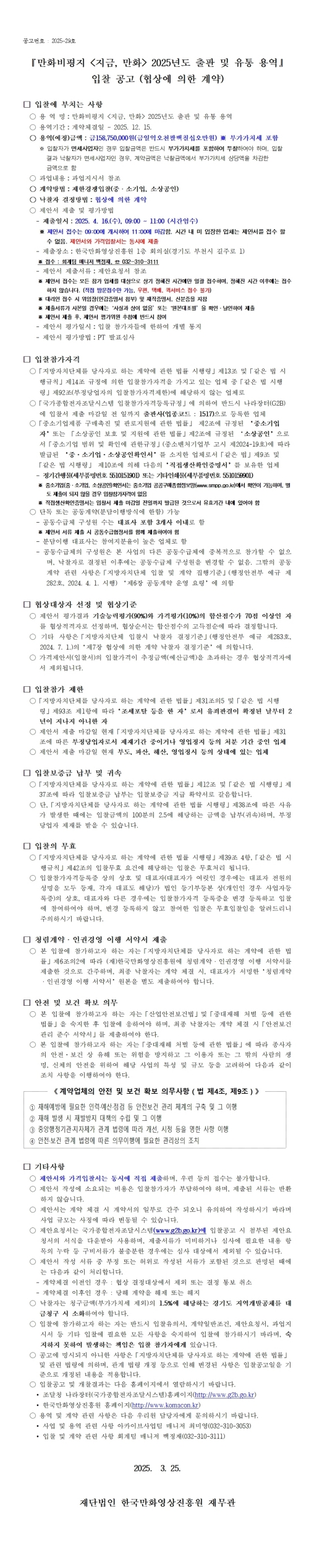『만화비평지 지금, 만화 2025년도 출판 및 유통 용역』 입찰 공고 (협상에 의한 계약)