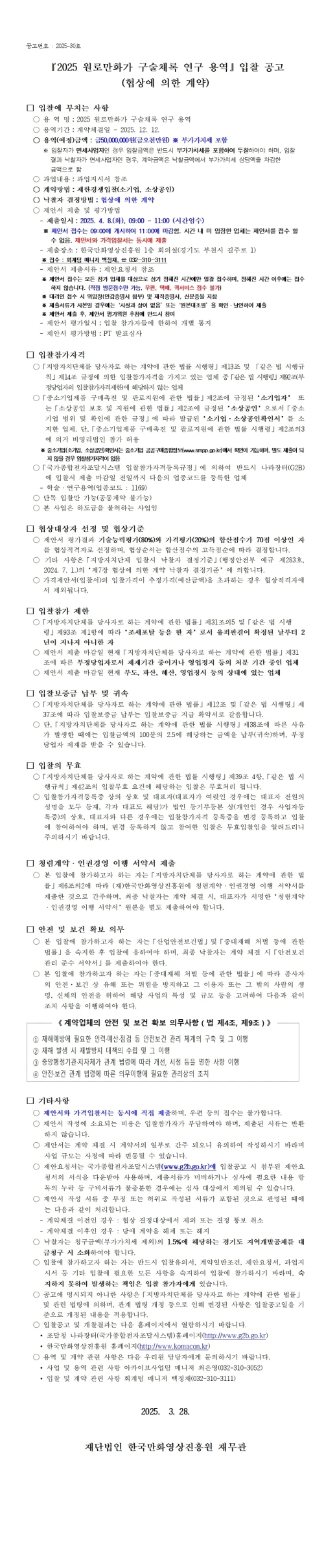 『2025 원로만화가 구술채록 연구 용역』 입찰 재공고 (협상에 의한 계약)