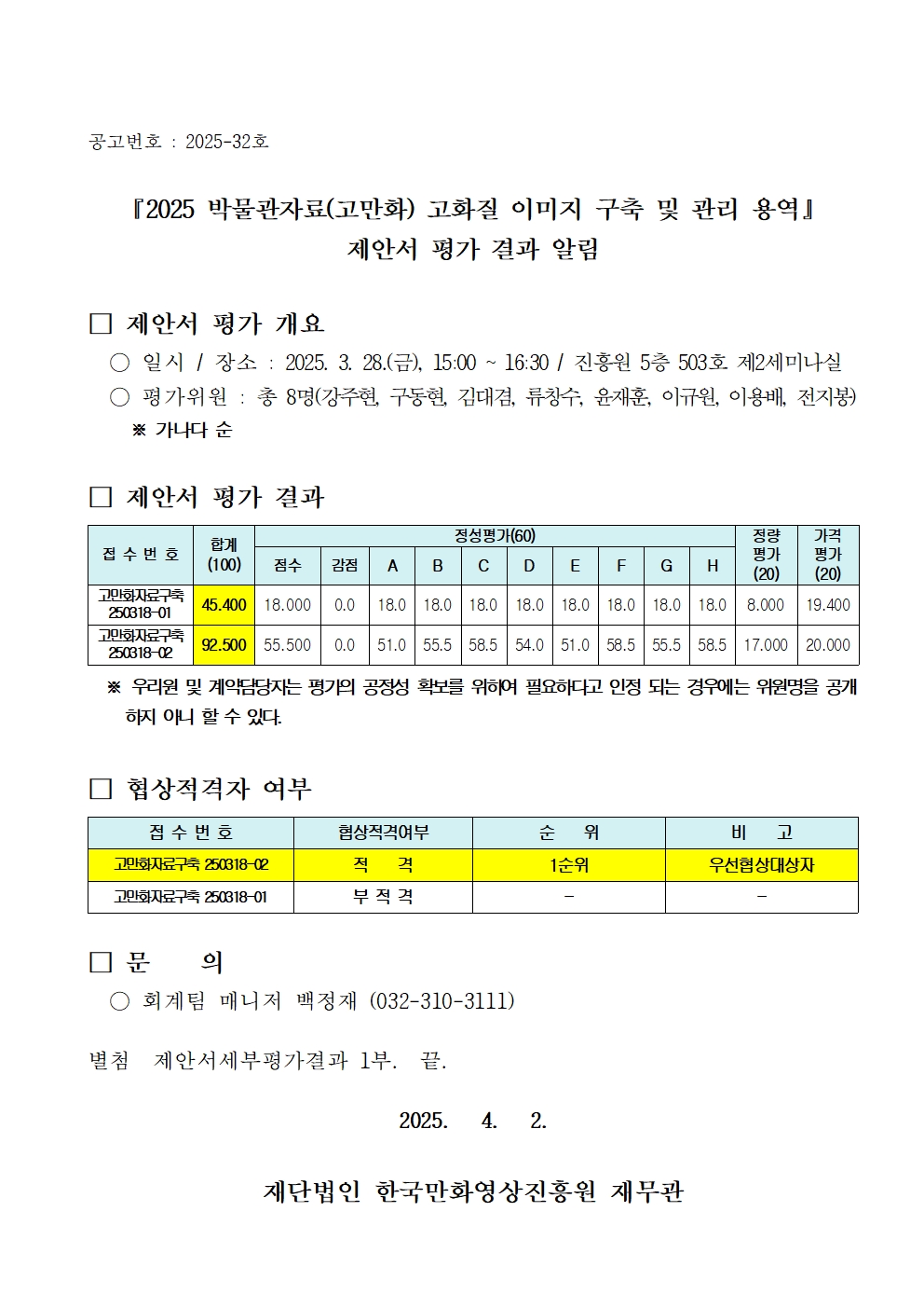 『2025 박물관자료(고만화) 고화질 이미지 구축 및 관리 용역』제안서 평가 결과 알림