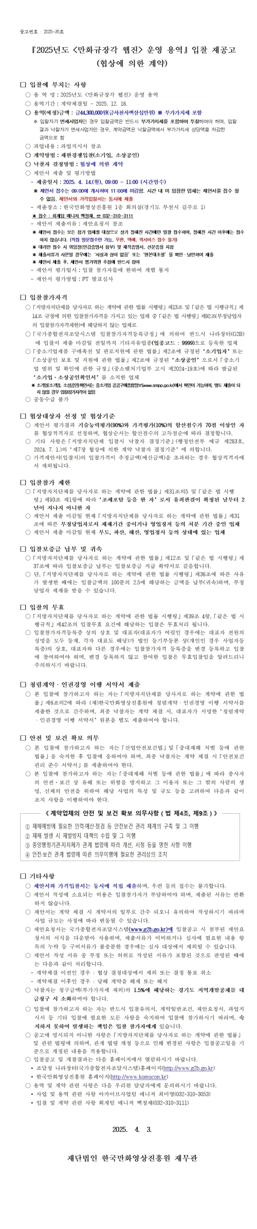 『2025년도 만화규장각 웹진 운영 용역』 입찰 재공고 (협상에 의한 계약)