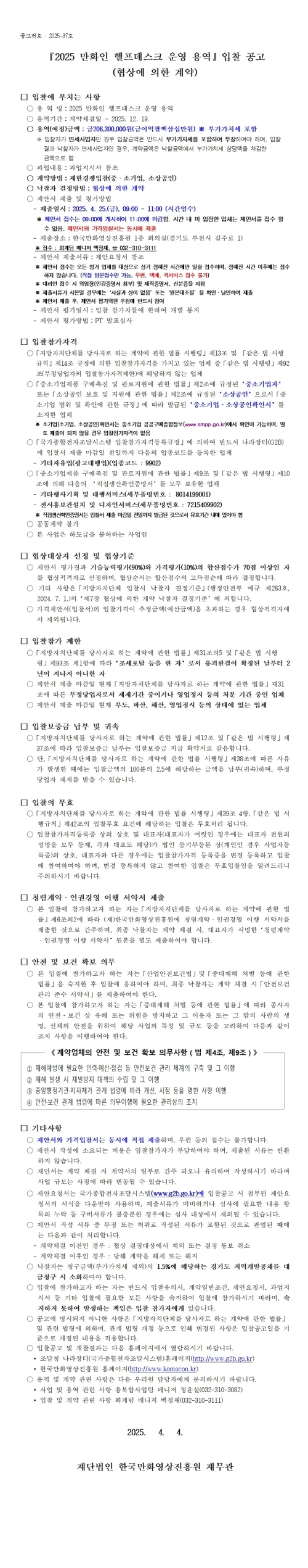 『2025 만화인 헬프데스크 운영 용역』 입찰 공고 (협상에 의한 계약)