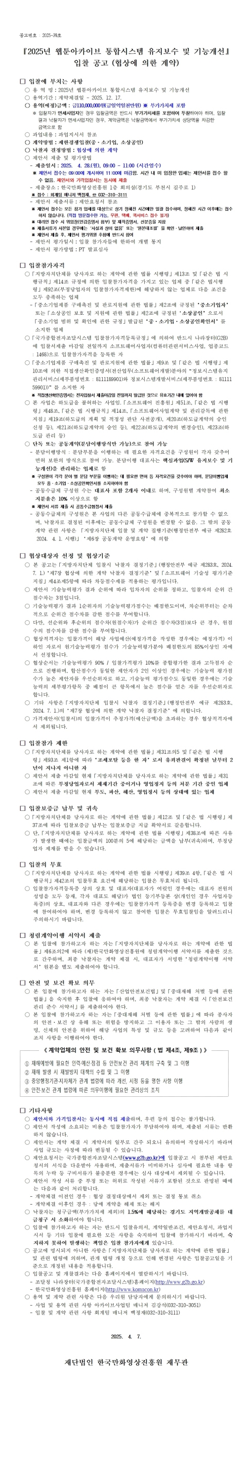 『2025년 웹툰아카이브 통합시스템 유지보수 및 기능개선』입찰 공고 (협상에 의한 계약)