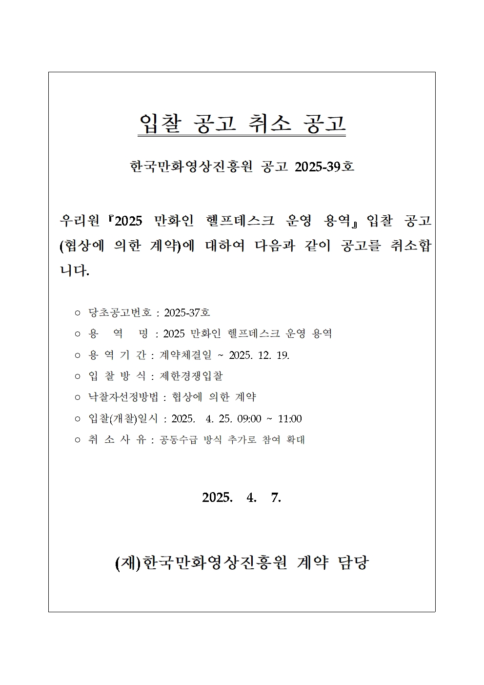 입찰 공고 취소 공고