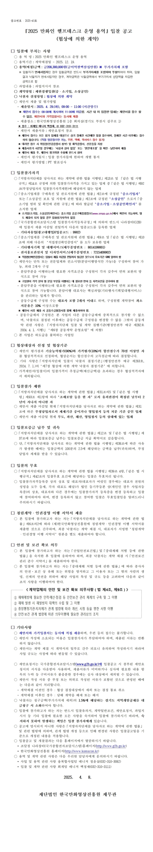 『2025 만화인 헬프데스크 운영 용역』 입찰 공고 (협상에 의한 계약)