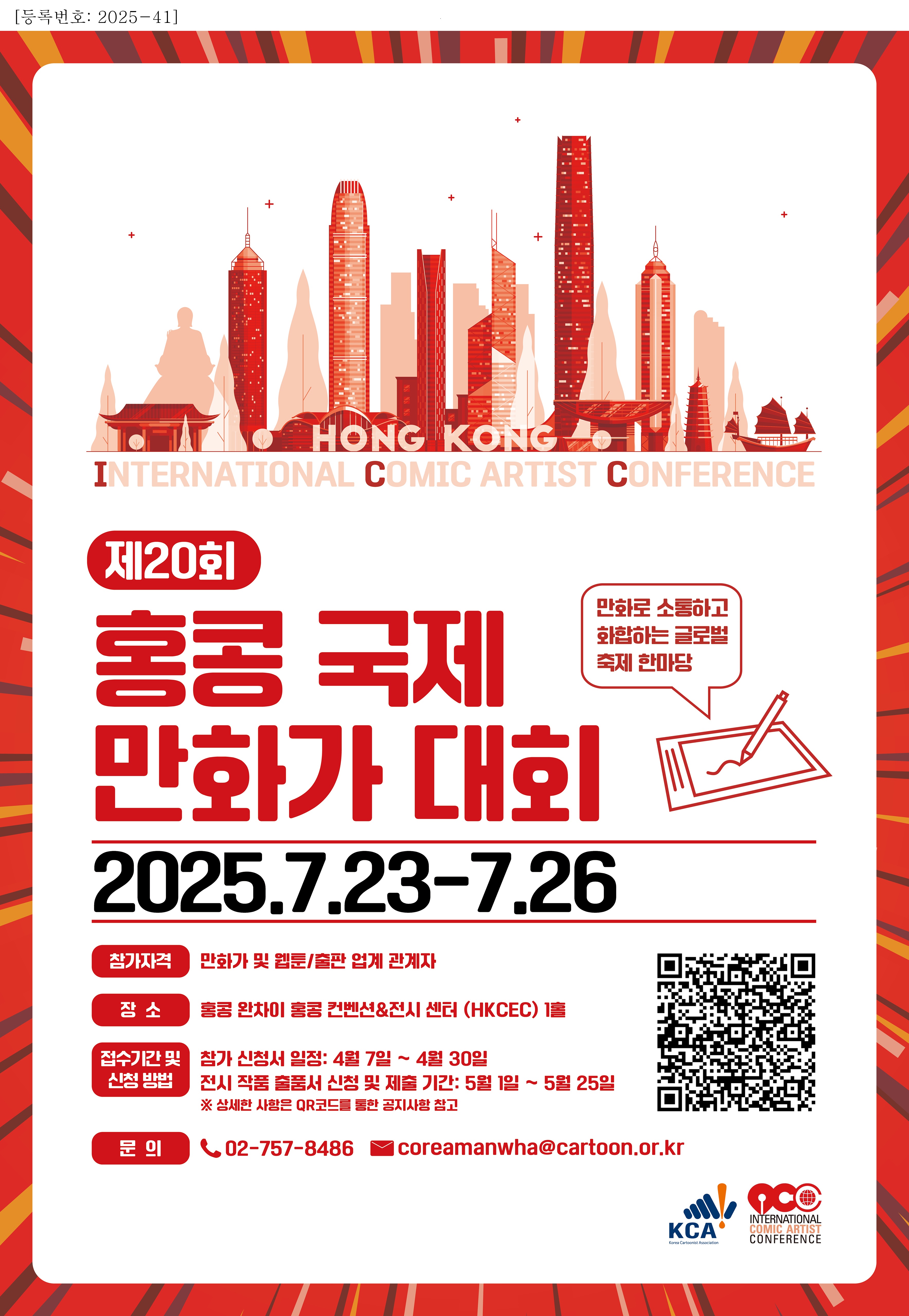 제20회 홍콩 국제만화가대회 참가신청 및 출품작 접수 안내