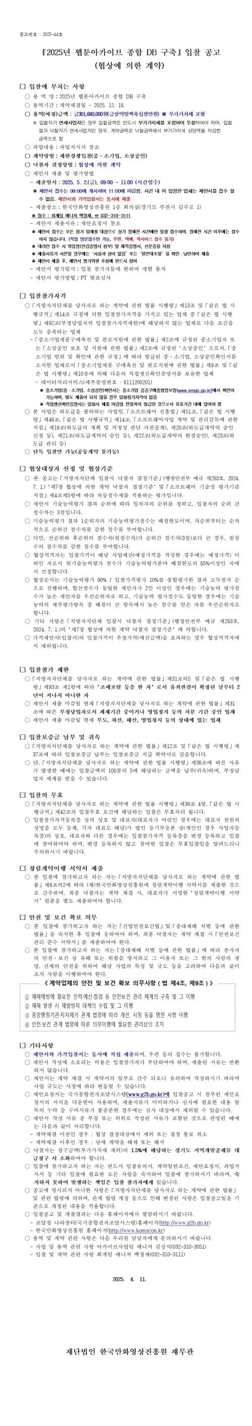 『2025년 웹툰아카이브 종합 DB 구축』입찰 공고 (협상에 의한 계약)