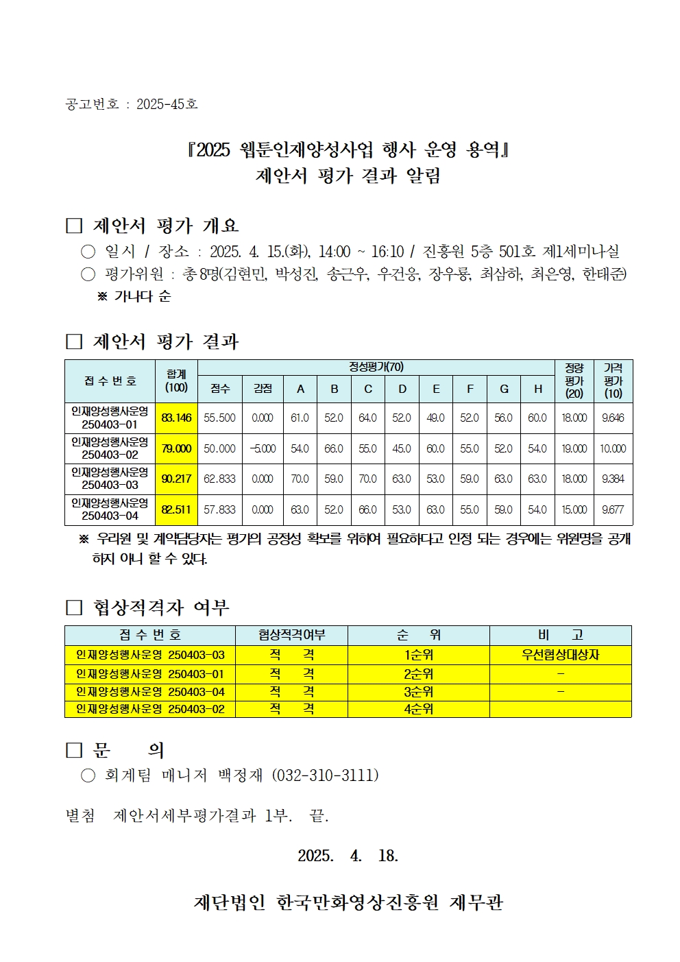 『2025 웹툰인재양성사업 행사 운영 용역』제안서 평가 결과 알림