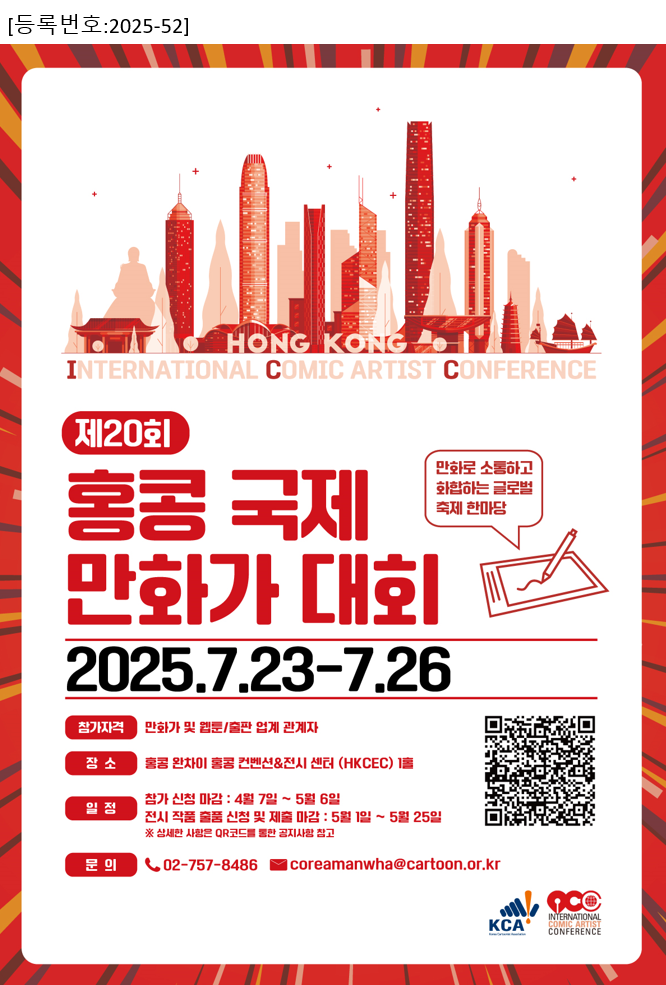 제20회 홍콩 국제만화가대회 참가신청 및 출품작 접수 안내