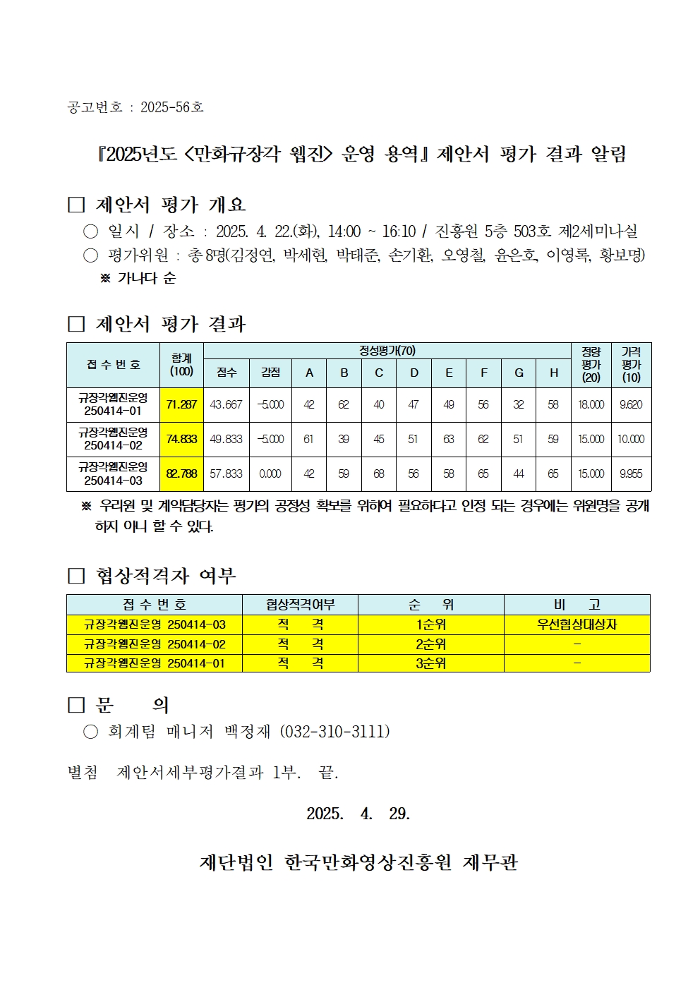 『2025년도 만화규장각 웹진 운영 용역』제안서 평가 결과 알림