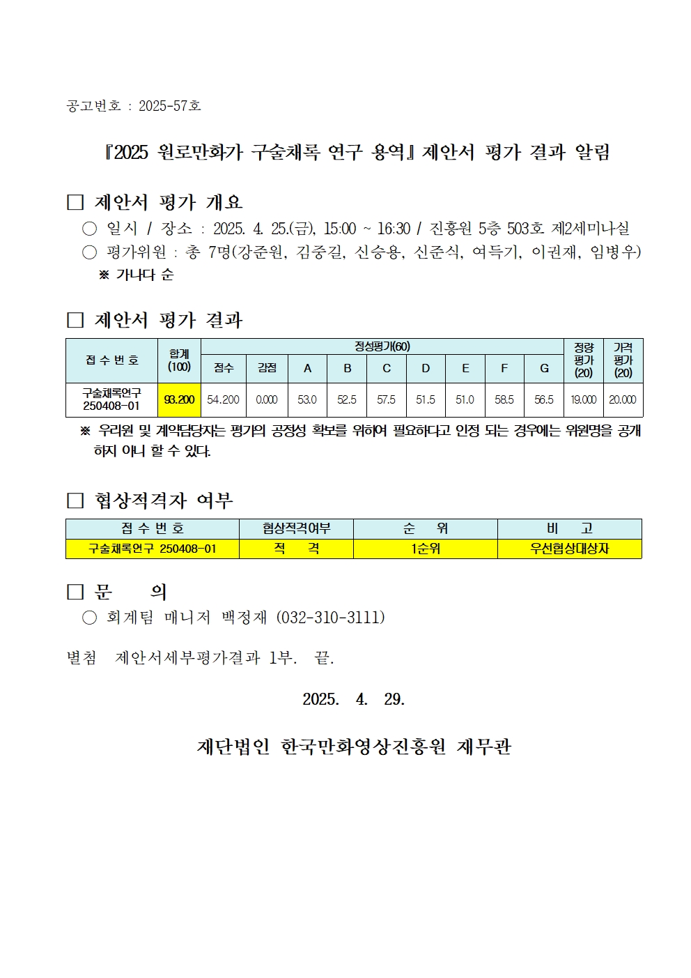 『2025 원로만화가 구술채록 연구 용역』제안서 평가 결과 알림
