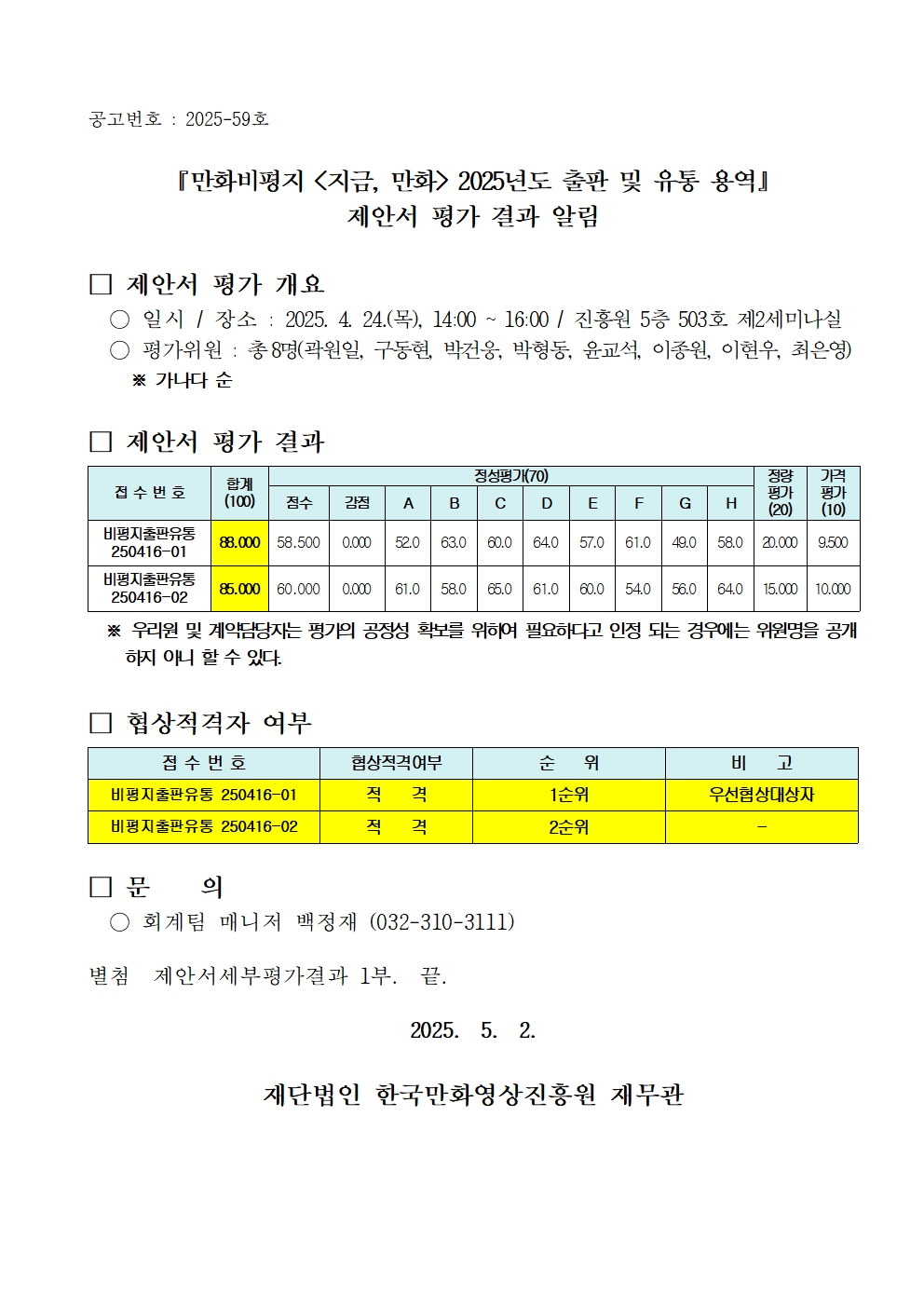 『만화비평지 지금, 만화 2025년도 출판 및 유통 용역』제안서 평가 결과 알림