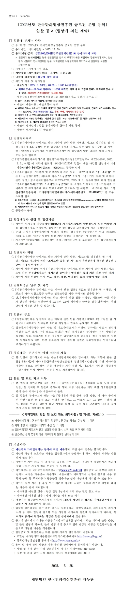 『2025년도 한국만화영상진흥원 공모전 운영 용역』입찰 공고 (협상에 의한 계약)