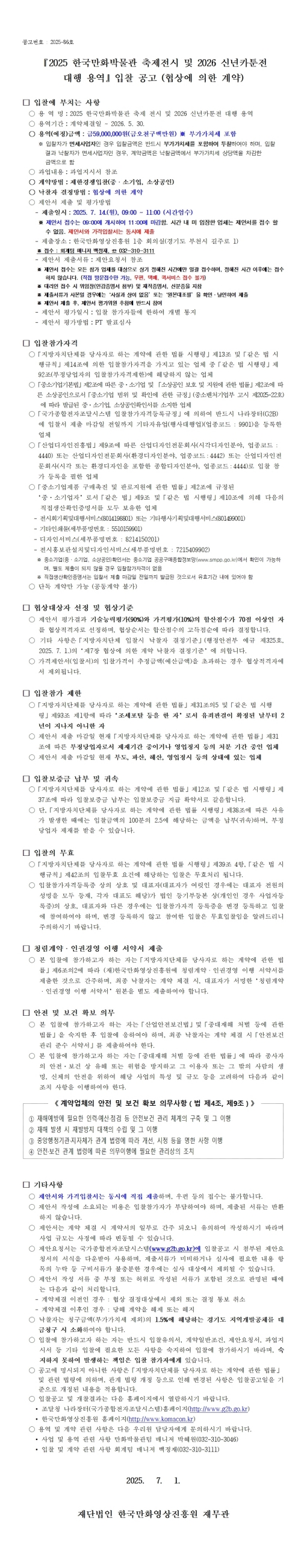 『2025 한국만화박물관 축제전시 및 2026 신년카툰전 대행 용역』 입찰 공고 (협상에 의한 계약)