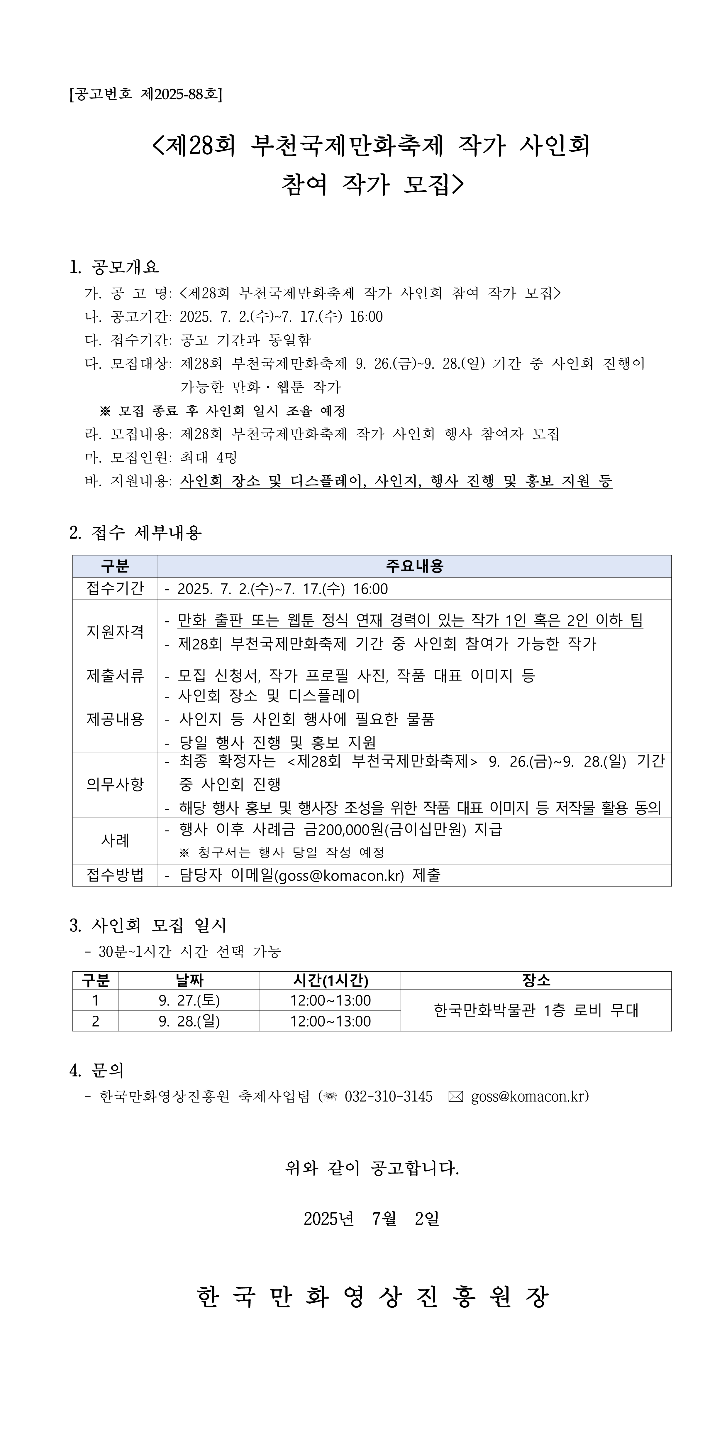 제２８회 부천국제만화축제 작가 사인회 참여 작가 모집 공고
