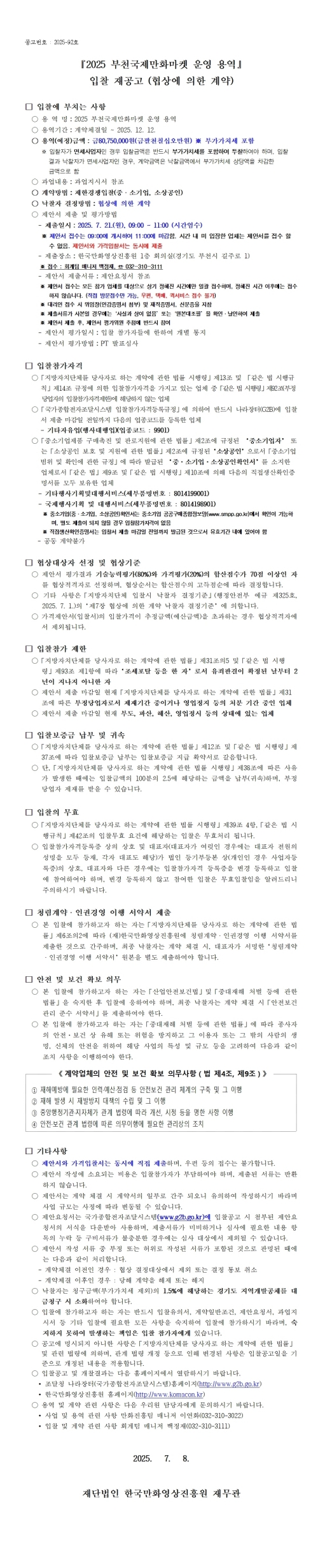 『2025 부천국제만화마켓 운영 용역』입찰 재공고 (협상에 의한 계약)
