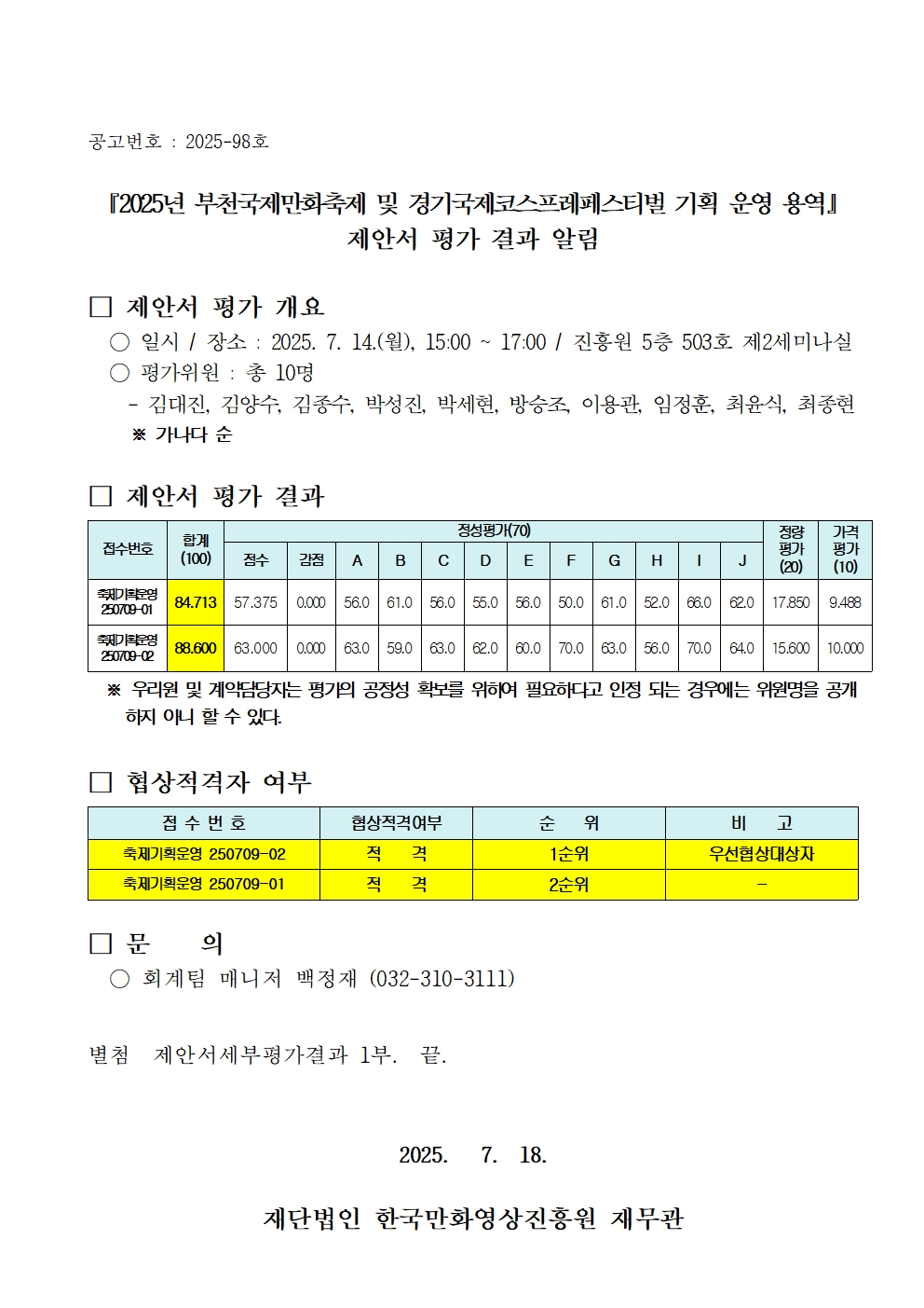 『2025년 부천국제만화축제 및 경기국제코스프레페스티벌 기획 운영 용역』 제안서 평가 결과 알림