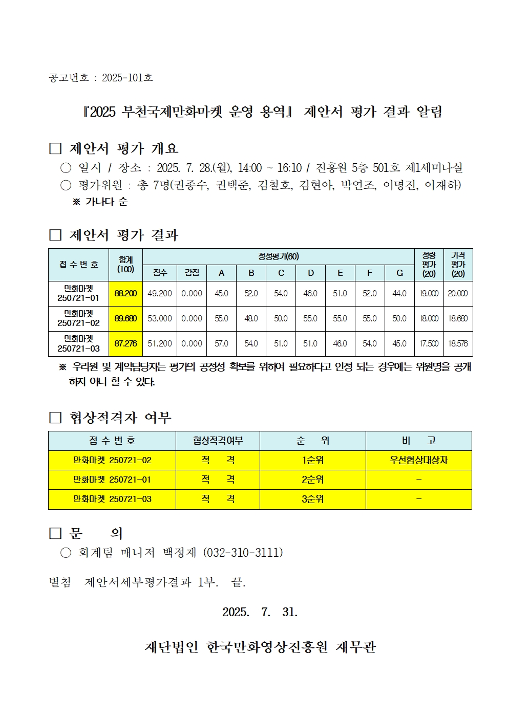 『2025 부천국제만화마켓 운영 용역』제안서 평가 결과 알림