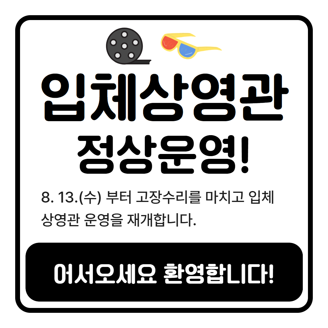 입체상영관 운영 재개 안내