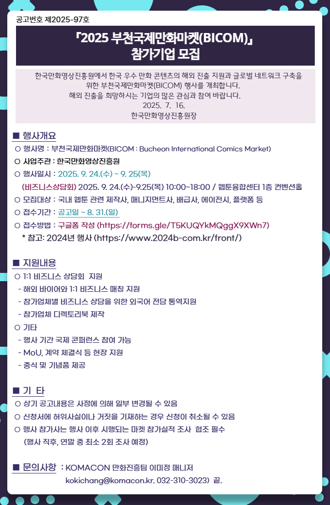2025 부천국제만화마켓(BICOM) 참가 기업 모집공고(담당자 수정)