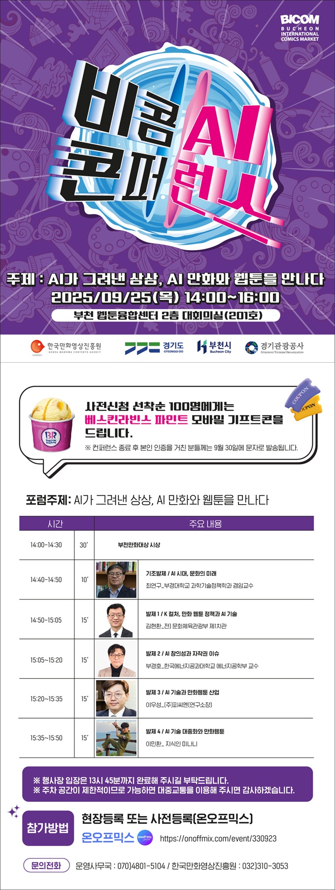2025 비콤 AI 콘퍼런스(9.25. 웹툰융합센터) 참가안내