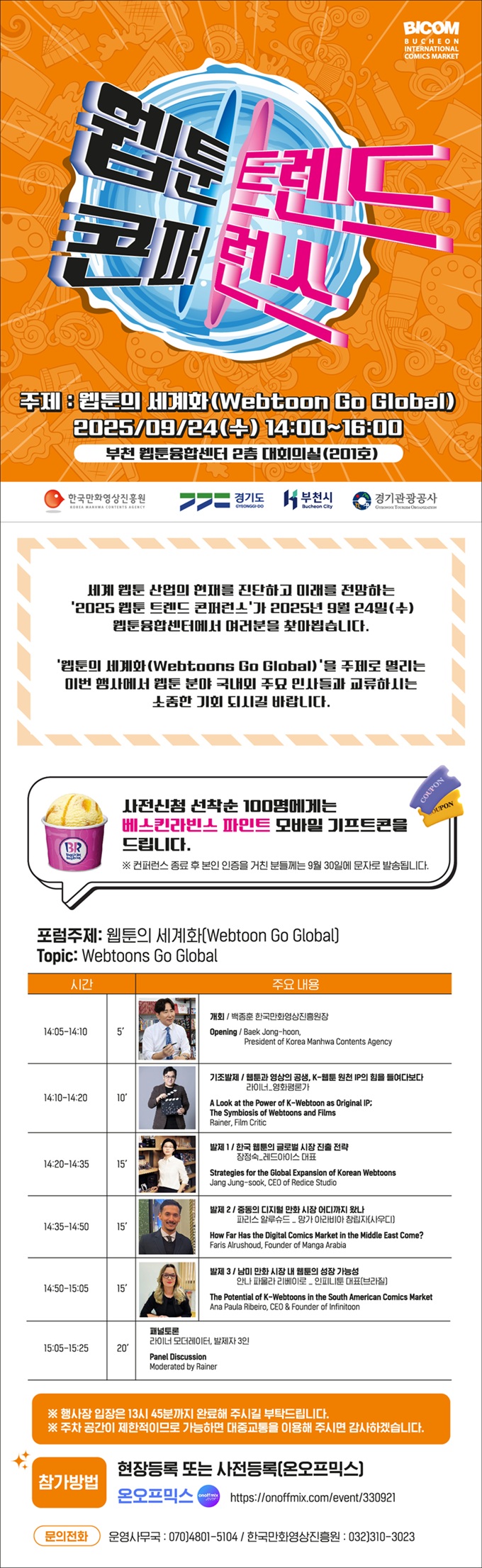 2025 웹툰 트렌드 콘퍼런스(9.24. 웹툰융합센터) 참가 안내