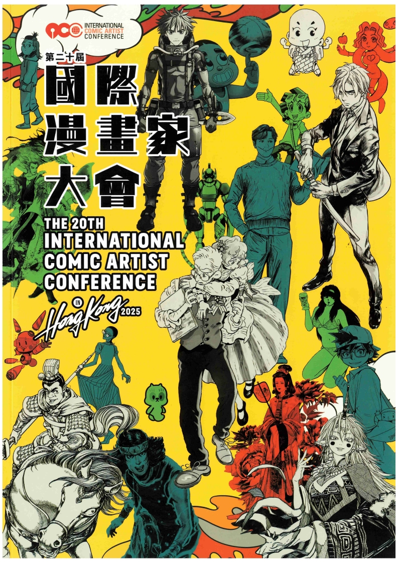 제20회 홍콩 국제만화가대회 전시 도록 표지
