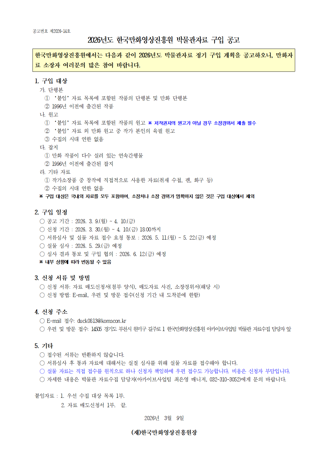 2026년도 한국만화영상진흥원 박물관자료 구입 공고