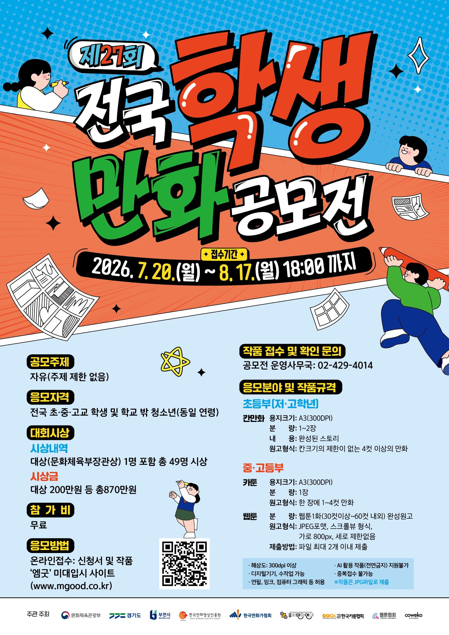 제27회 전국학생만화공모전 공모 요강
