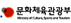 문화체육관광부