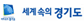 세계속의경기도