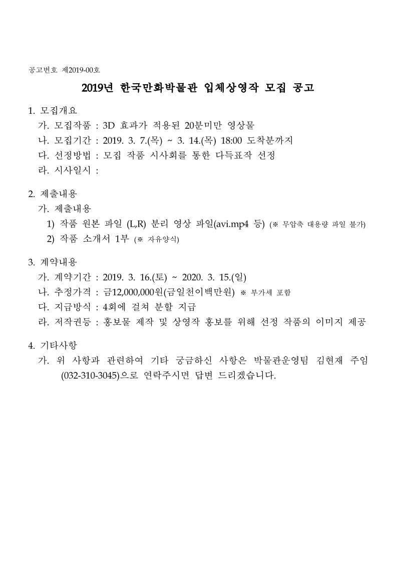 1. 2019년 한국만화박물관 입체상영작 모집 공고.pdf_page_1.jpg