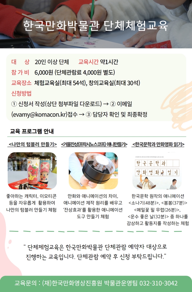 단체체험교육 안내문_한국문학 만화영화 포함.jpg